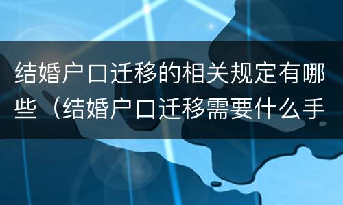 结婚户口迁移的相关规定有哪些（结婚户口迁移需要什么手续）