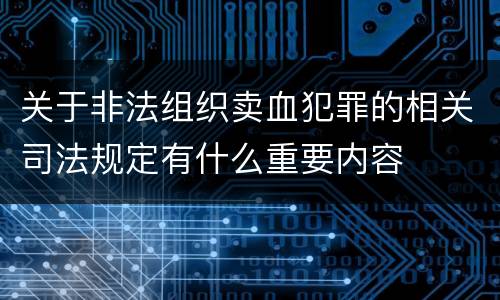 关于非法组织卖血犯罪的相关司法规定有什么重要内容