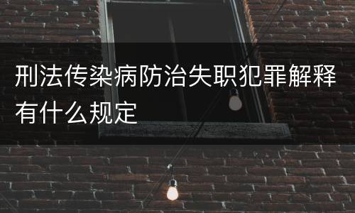 刑法传染病防治失职犯罪解释有什么规定