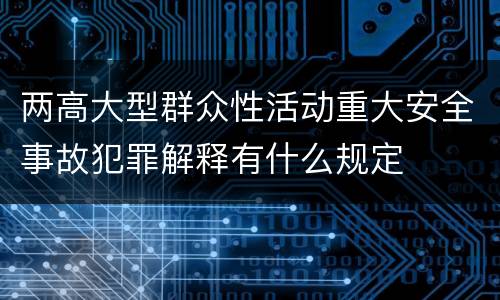 两高大型群众性活动重大安全事故犯罪解释有什么规定