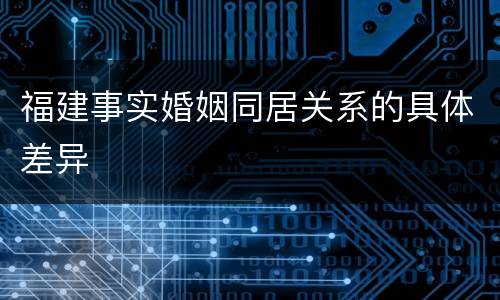 福建事实婚姻同居关系的具体差异