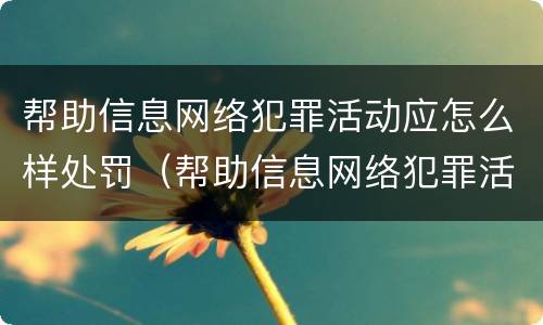 帮助信息网络犯罪活动应怎么样处罚（帮助信息网络犯罪活动罪怎么处罚）