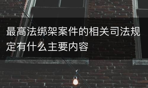 最高法绑架案件的相关司法规定有什么主要内容