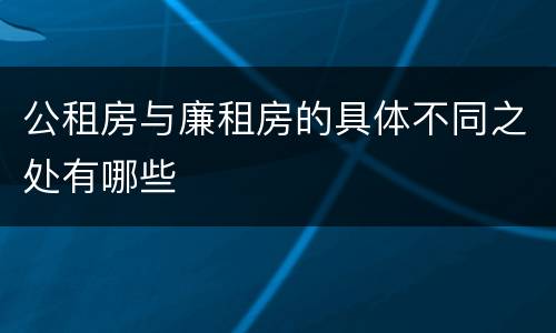 公租房与廉租房的具体不同之处有哪些