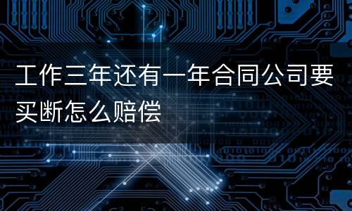 工作三年还有一年合同公司要买断怎么赔偿