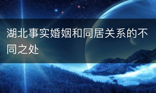 湖北事实婚姻和同居关系的不同之处