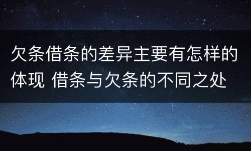 欠条借条的差异主要有怎样的体现 借条与欠条的不同之处