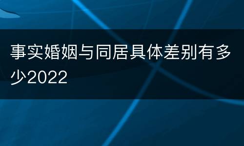 事实婚姻与同居具体差别有多少2022