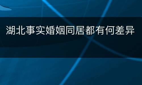 湖北事实婚姻同居都有何差异
