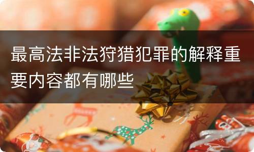 最高法非法狩猎犯罪的解释重要内容都有哪些