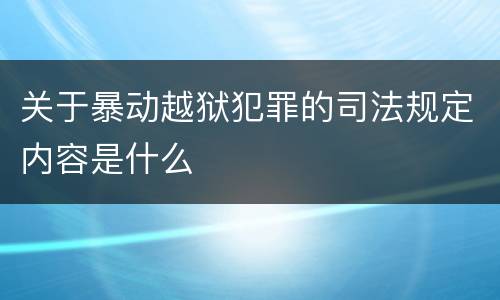 关于暴动越狱犯罪的司法规定内容是什么