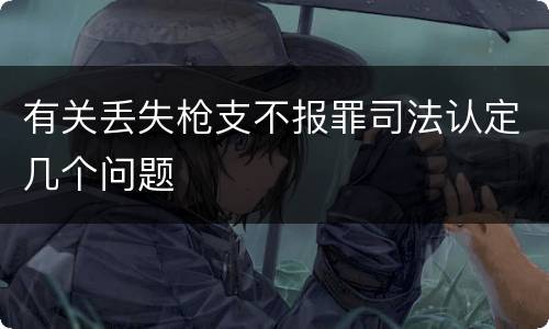 有关丢失枪支不报罪司法认定几个问题