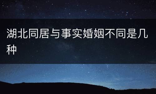 湖北同居与事实婚姻不同是几种
