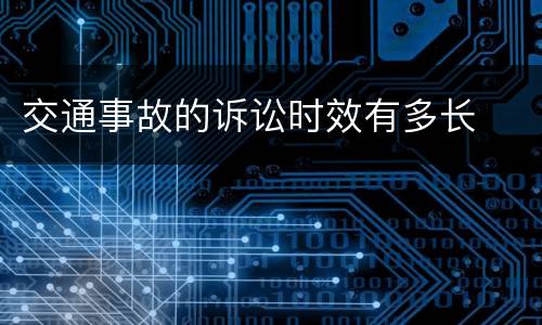 交通事故的诉讼时效有多长