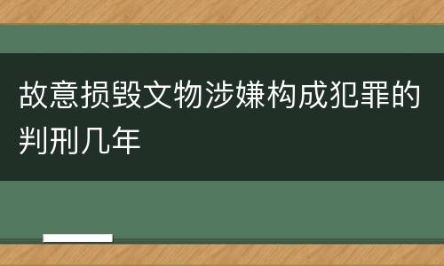 故意损毁文物涉嫌构成犯罪的判刑几年