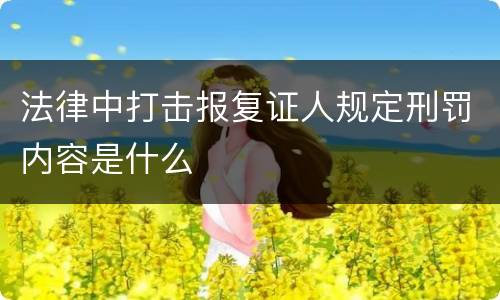 法律中打击报复证人规定刑罚内容是什么