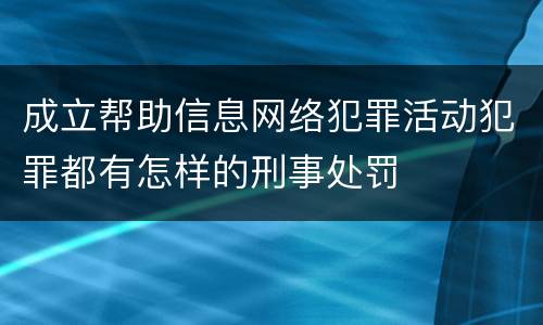 成立帮助信息网络犯罪活动犯罪都有怎样的刑事处罚