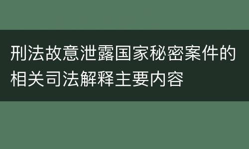 刑法故意泄露国家秘密案件的相关司法解释主要内容