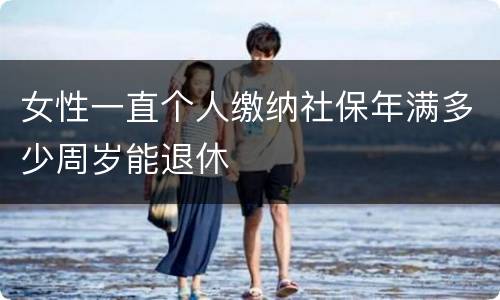 女性一直个人缴纳社保年满多少周岁能退休
