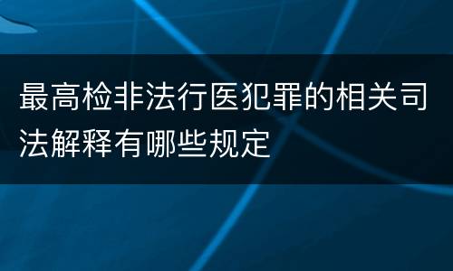 最高检非法行医犯罪的相关司法解释有哪些规定