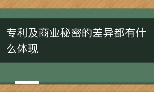 专利及商业秘密的差异都有什么体现