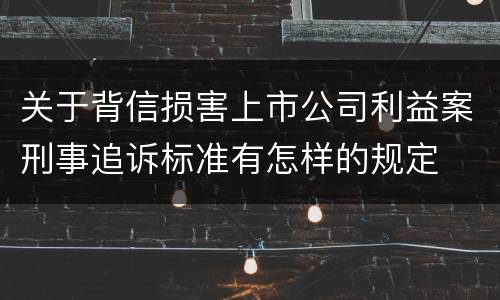 关于背信损害上市公司利益案刑事追诉标准有怎样的规定