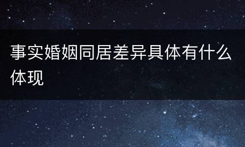 事实婚姻同居差异具体有什么体现