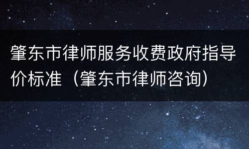 肇东市律师服务收费政府指导价标准（肇东市律师咨询）