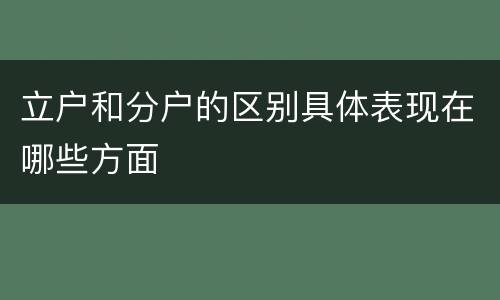 立户和分户的区别具体表现在哪些方面