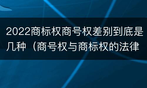 2022商标权商号权差别到底是几种（商号权与商标权的法律冲突与解决）