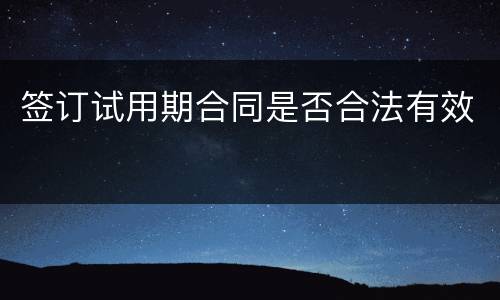 签订试用期合同是否合法有效
