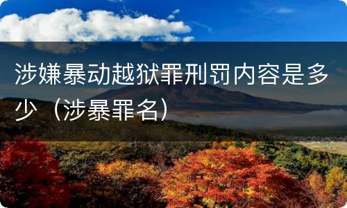 涉嫌暴动越狱罪刑罚内容是多少（涉暴罪名）