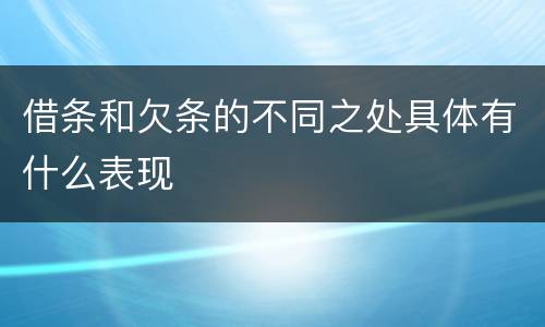 借条和欠条的不同之处具体有什么表现