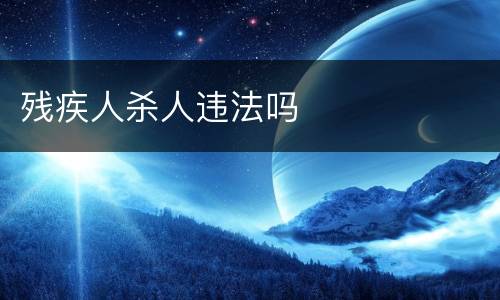 残疾人杀人违法吗