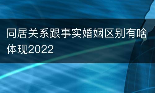 同居关系跟事实婚姻区别有啥体现2022