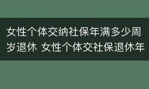 女性个体交纳社保年满多少周岁退休 女性个体交社保退休年龄
