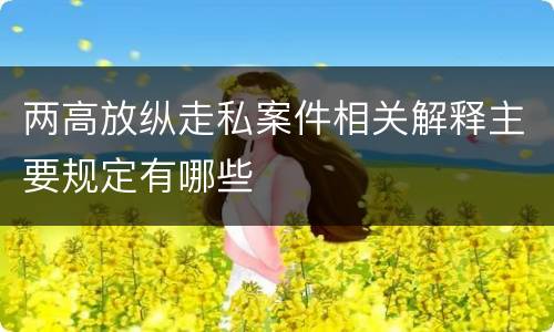 两高放纵走私案件相关解释主要规定有哪些