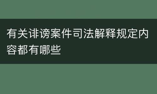 有关诽谤案件司法解释规定内容都有哪些
