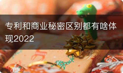 专利和商业秘密区别都有啥体现2022