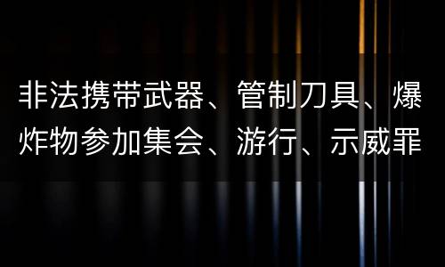 非法携带武器、管制刀具、爆炸物参加集会、游行、示威罪的四个构成条件有哪些