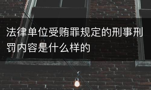 法律单位受贿罪规定的刑事刑罚内容是什么样的