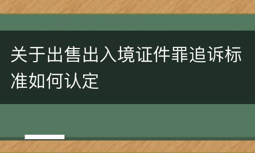 关于出售出入境证件罪追诉标准如何认定