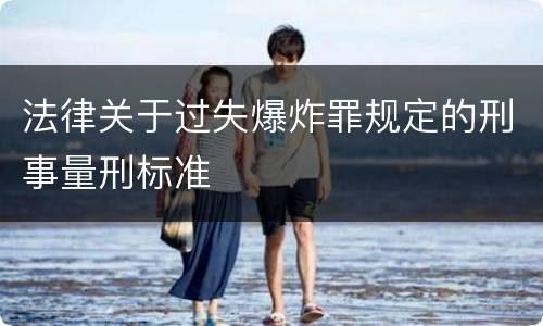 法律关于过失爆炸罪规定的刑事量刑标准