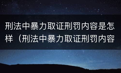 刑法中暴力取证刑罚内容是怎样（刑法中暴力取证刑罚内容是怎样写的）