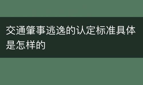 交通肇事逃逸的认定标准具体是怎样的