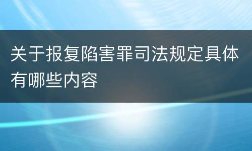 关于报复陷害罪司法规定具体有哪些内容