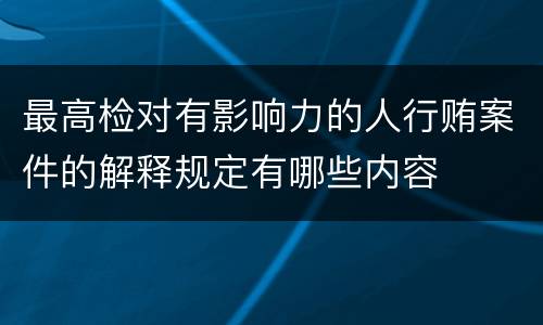 最高检对有影响力的人行贿案件的解释规定有哪些内容