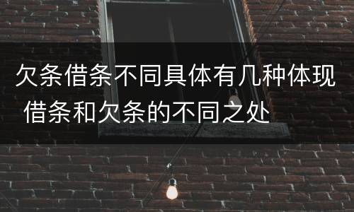 欠条借条不同具体有几种体现 借条和欠条的不同之处