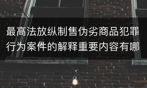 最高法放纵制售伪劣商品犯罪行为案件的解释重要内容有哪些