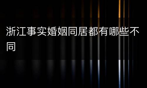 浙江事实婚姻同居都有哪些不同